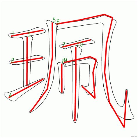 筆畫10的字